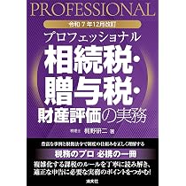 令和7年12月改訂 プロフェッショナル 相続税・贈与税・財産評価の実務