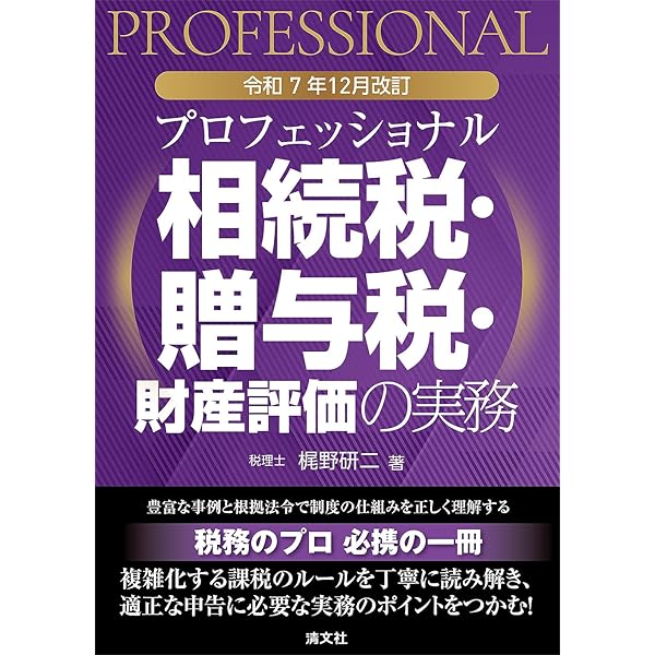 プロフェッショナル 相続税・贈与税・財産評価の実務 | 梶野研二 |本
