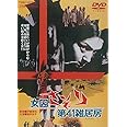 女囚さそり 第41雑居房 [DVD]