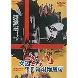 女囚さそり 第41雑居房 [DVD]