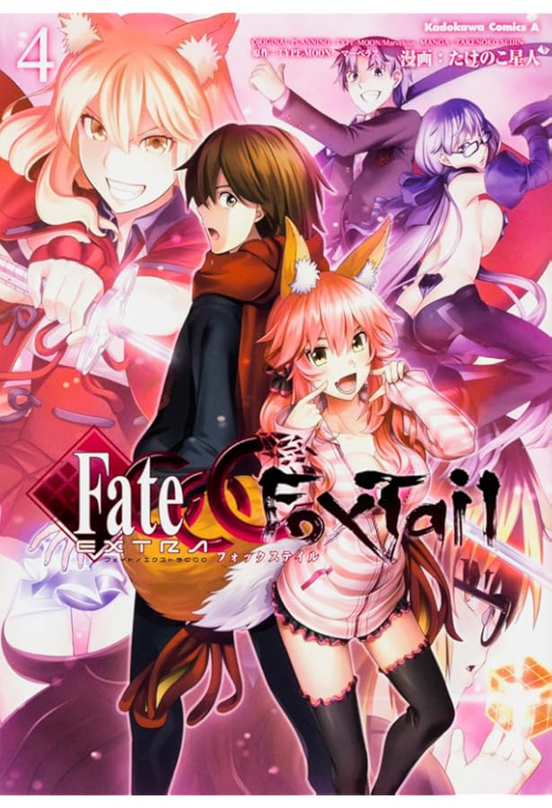 Amazon.co.jp: フェイト/エクストラ CCC FoxTail (3) (カドカワ