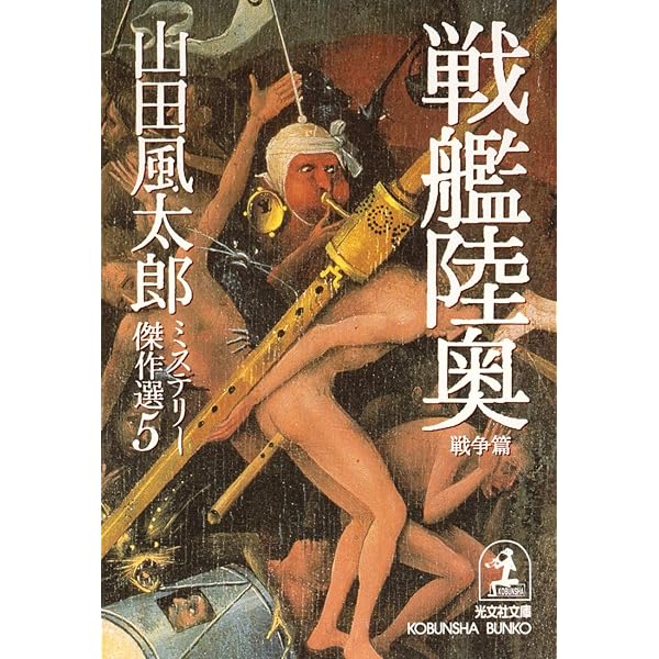 Amazon.co.jp: 達磨峠の事件〈補遺篇〉～山田風太郎ミステリー傑作選