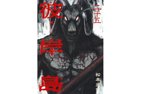 彼岸島（２５） (ヤングマガジンコミックス)