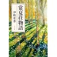 常夏荘物語 (一般書)