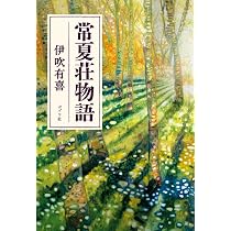 Amazon.co.jp: なでし子物語 : 伊吹 有喜: 本