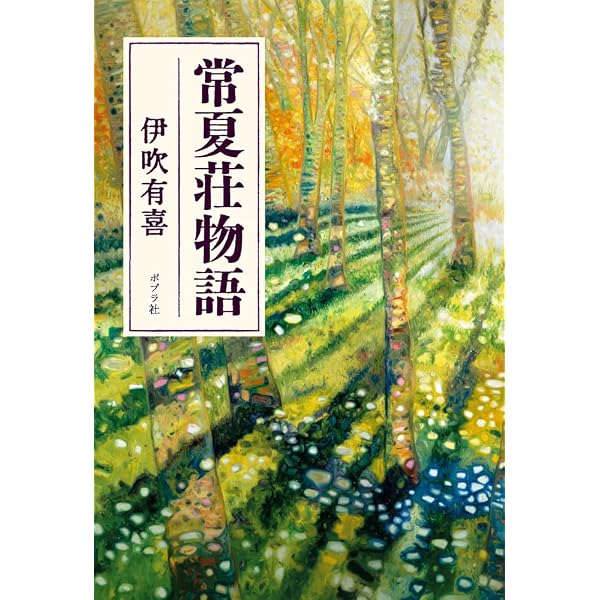 Amazon.co.jp: なでし子物語 : 伊吹 有喜: 本