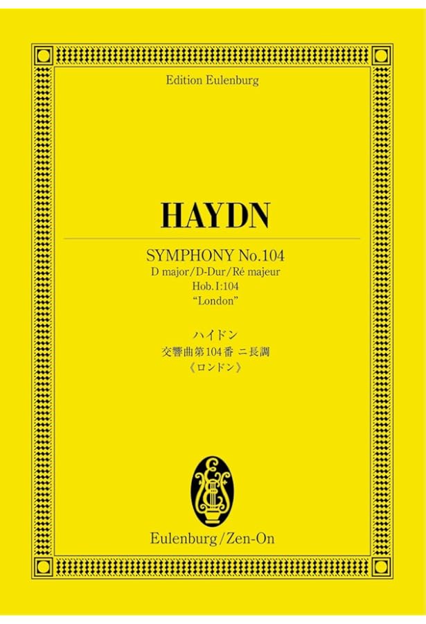 オイレンブルクスコア ハイドン 交響曲第101番 二長調「時計