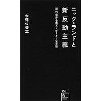 暗黒の啓蒙書 | ニック ランド, 五井 健太郎, 木澤 佐登志, 五井