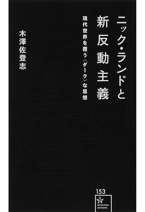 暗黒の啓蒙書 | ニック ランド, 五井 健太郎, 木澤 佐登志, 五井