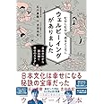 むかしむかし あるところにウェルビーイングがありました 日本文化から読み解く幸せのカタチ