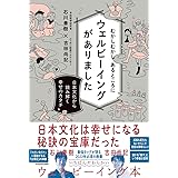 むかしむかし あるところにウェルビーイングがありました 日本文化から読み解く幸せのカタチ