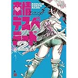 恋情デスペラード（２） (ゲッサン少年サンデーコミックス)