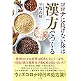 コロナに負けない体は漢方でつくる