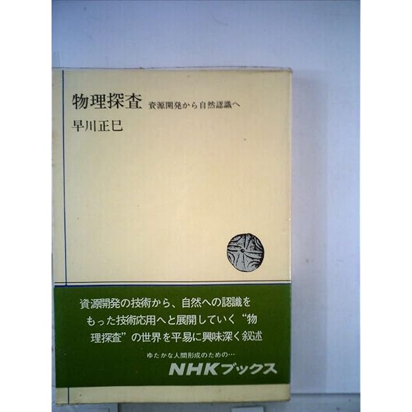 はじめの一歩 物理探査学入門 | 水永 秀樹 |本 | 通販 | Amazon