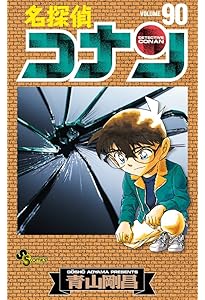名探偵コナン (88) (少年サンデーコミックス) | 青山 剛昌 |本 | 通販