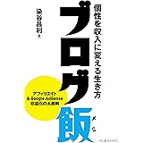 ブログ飯 個性を収入に変える生き方