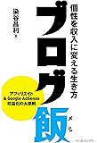 ブログ飯 個性を収入に変える生き方