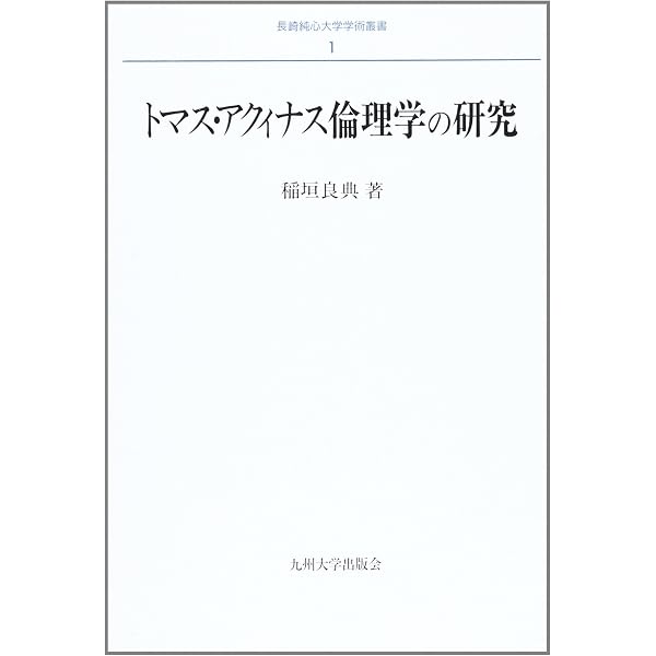 習慣の哲学 | 稲垣 良典 |本 | 通販 | Amazon