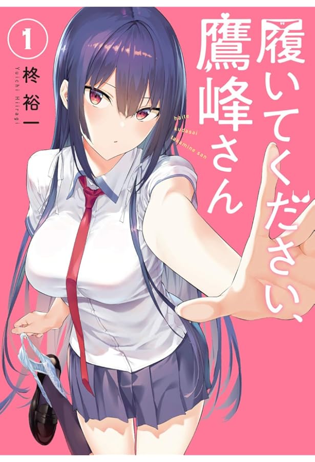 履いてください、鷹峰さん 2〜7 履いてください、鷹峰さん (2) (ガンガンコミックスJOKER) | 柊 裕一