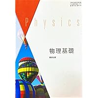 物基 708] 新編 物理基礎 高校教科書 理科用 数研出版 | 國友 正和 |本