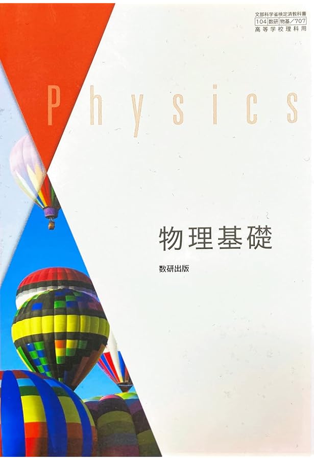 Amazon.co.jp: [物基 708] 新編 物理基礎 高校教科書 理科用 数研出版