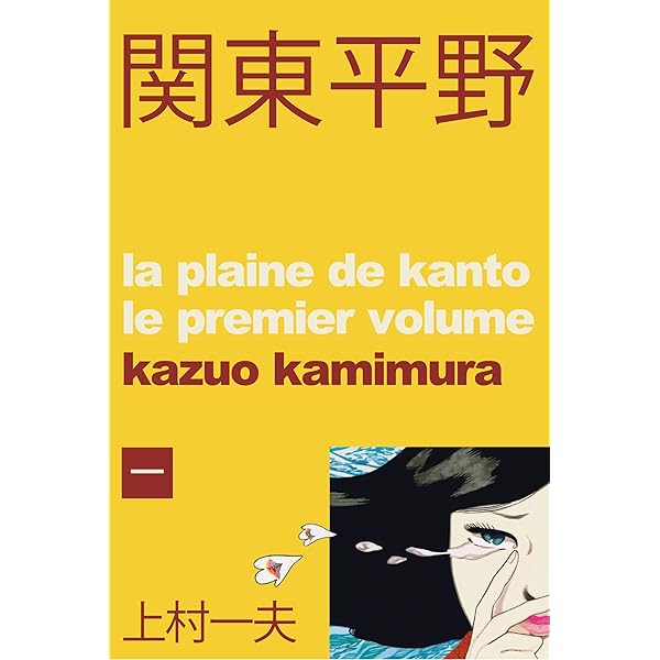 関東平野 （4） | 上村一夫 | マンガ | Kindleストア | Amazon