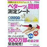 開脚の女王プロデュース ベターッと開脚測定シート ([バラエティ])