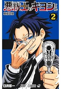 Amazon.co.jp: 悪祓士のキヨシくん 1 (ジャンプコミックス) : 臼井