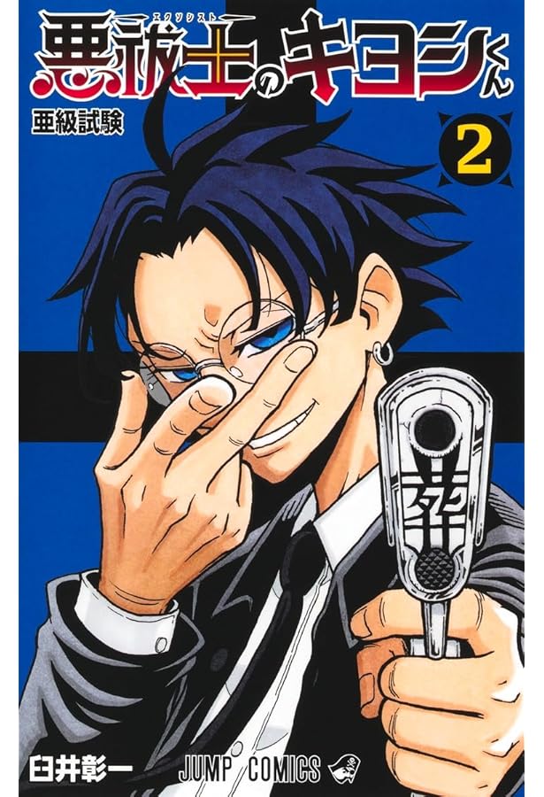 悪祓士のキヨシくん 1 (ジャンプコミックス) | 臼井 彰一 |本 | 通販