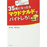 35歳になったらマクドナルドでバイトしろ! (角川フォレスタ)