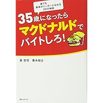 【絶版本】マクドナルド　パート・アルバイト超活性化マニュアル 517B6e1TXBL._UF350,350_QL50_.jpg