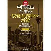 中国の会計・税務・法務Q&A〔第2版〕 (海外進出の実務シリーズ) | EY新
