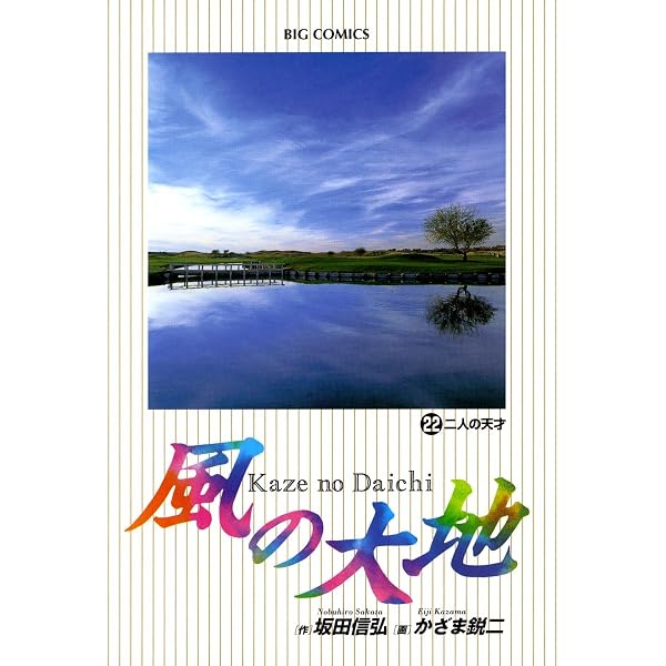 風の大地（23） (ビッグコミックス) | 坂田信弘, かざま鋭二 | 青年