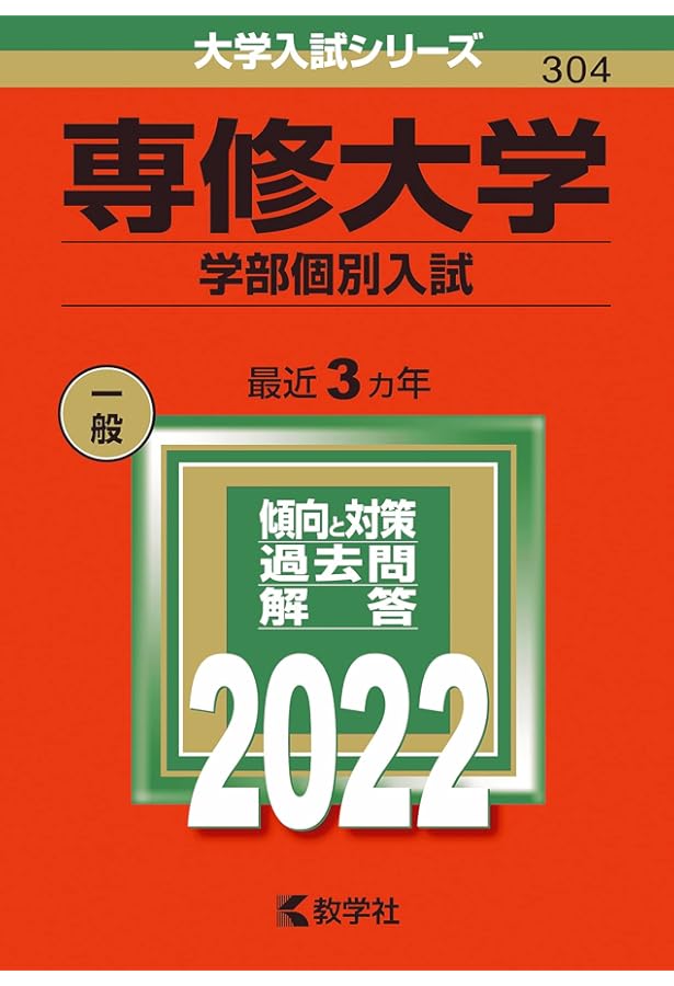 専修大学(全学部統一入試) (2022年版大学入試シリーズ) | 教学社編集部