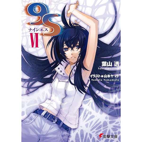 Amazon.co.jp: 9S memories (電撃文庫) : 葉山 透, 山本 ヤマト: 本