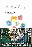 万引き家族【映画小説化作品】 (宝島社文庫)