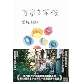 万引き家族【映画小説化作品】 (宝島社文庫)