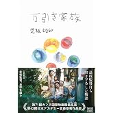 万引き家族【映画小説化作品】 (宝島社文庫)