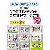 ＴＥＡＣＣＨプログラムに基づく　自閉症・知的障害児・者のための自立課題アイデア集　第２集: 目的別に選べる１０２例