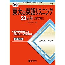 Amazon.co.jp: 東大の英語リスニング20カ年[第7版] (難関校過去問