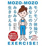 モゾモゾ体操であなたのカラダがみるみる生きかえる! ──図解版『「3つの体液」を流せば健康になる! 』