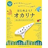 はじめよう! オカリナ~初心者のためのオカリナ入門~