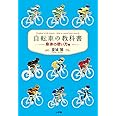 自転車の教科書 ー身体の使い方編ー