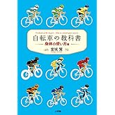 自転車の教科書 ー身体の使い方編ー