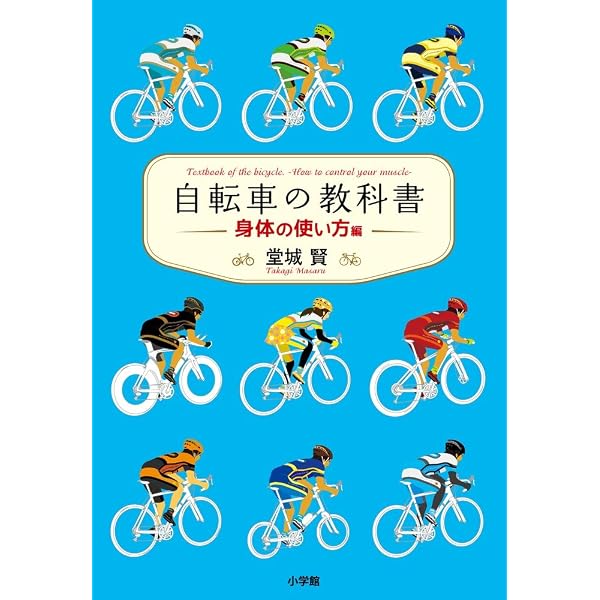 Amazon.co.jp: 自転車の教科書 : 堂城 賢: 本
