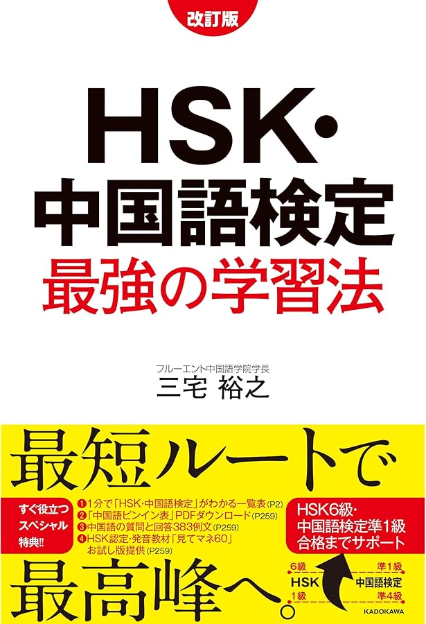 Amazon.co.jp: HSK・中国語検定 最強の学習法 : 三宅 裕之: 本