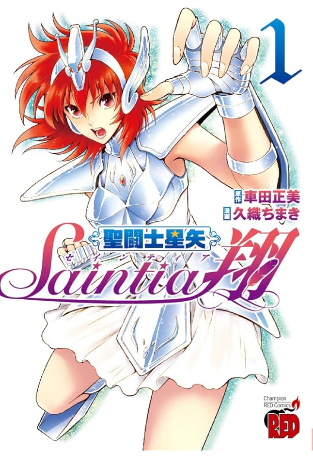 聖闘士星矢セインティア翔 (3) (チャンピオンREDコミックス) | 久織