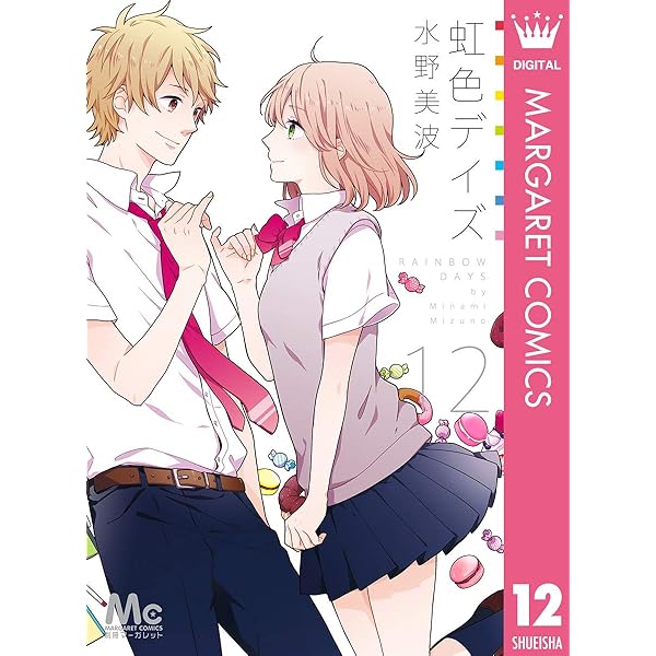 虹色デイズ 1〜14巻 円盤 特典付き 虹色デイズ 14 (マーガレットコミックスDIGITAL) | 水野美波