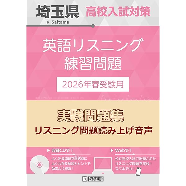 埼玉県高校入試対策 英語リスニング練習問題 2025年春受験用 | 教英