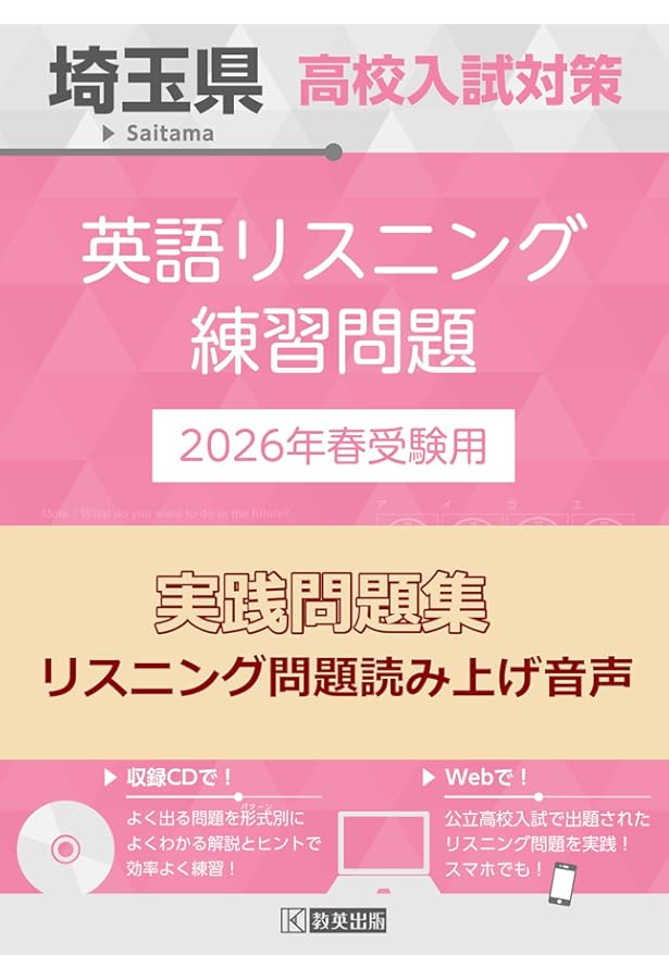 埼玉県高校入試対策 英語リスニング練習問題 2025年春受験用 | 教英